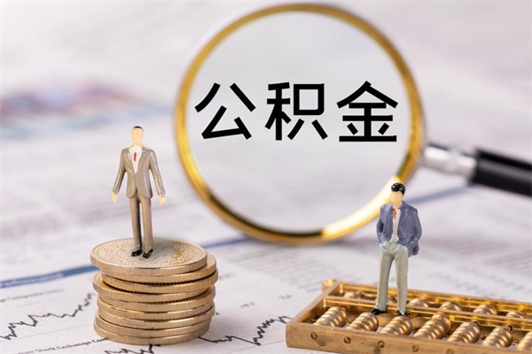 开原公积金离职取流程（公积金离职提取流程）