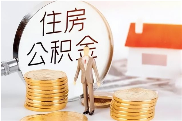 开原离职了如何提取公积（已离职如何提取公积金）